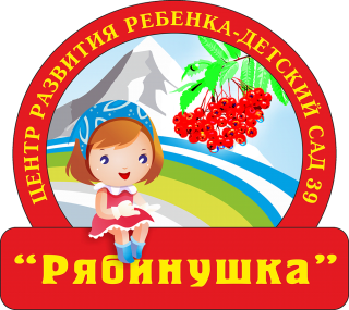 Муниципальное автономное дошкольное образовательное учреждение «Центр развития ребенка — детский сад № 39» Муниципальное автономное дошкольное образовательное учреждение «Центр развития ребенка — детский сад № 39»