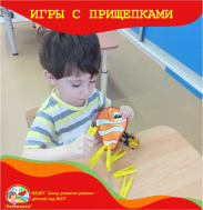 Игры с прищепками в группе «Росинка».