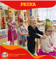 Инсценировка сказки «Репка» в группе «Ветерок».