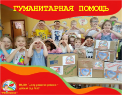 Группа «Семицветик»: вместе с родителями — для наших защитников.