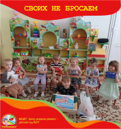 В нашем детском саду объявляется акция «СВОих не бросаем!» 🎗️.