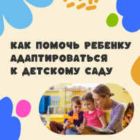 12 07 2025 Как помочь ребенку адаптироваться к детскому саду 12 07 2025 Как помочь ребенку адаптироваться к детскому саду.