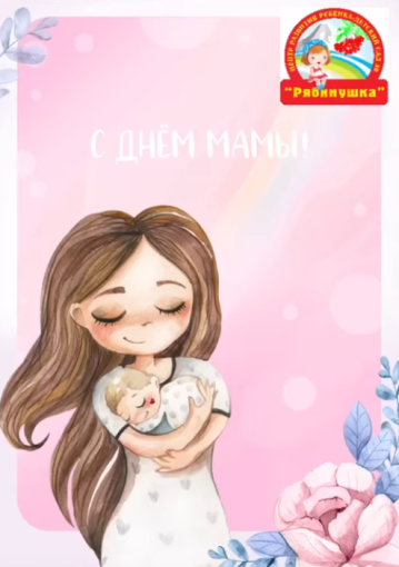 Группа «Солнышко» поздравила с Днем матери Группа «Солнышко» поздравила с Днем матери.