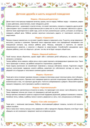 Предлагаем консультацию на тему «Детская дружба и шесть моделей поведения» Предлагаем консультацию на тему «Детская дружба и шесть моделей поведения».