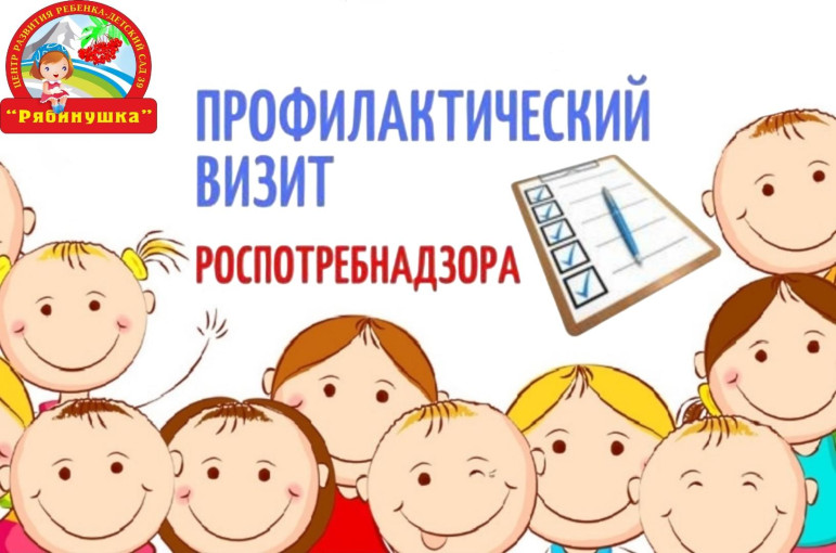 Прошел плановый профилактический визит Роспотребнадзора Прошел плановый профилактический визит Роспотребнадзора.