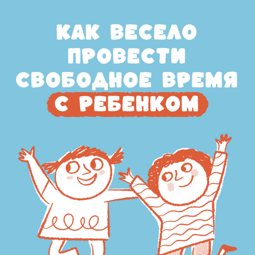 14 07 2025 Как весело провести свободное время с ребенком 14 07 2025 Как весело провести свободное время с ребенком.