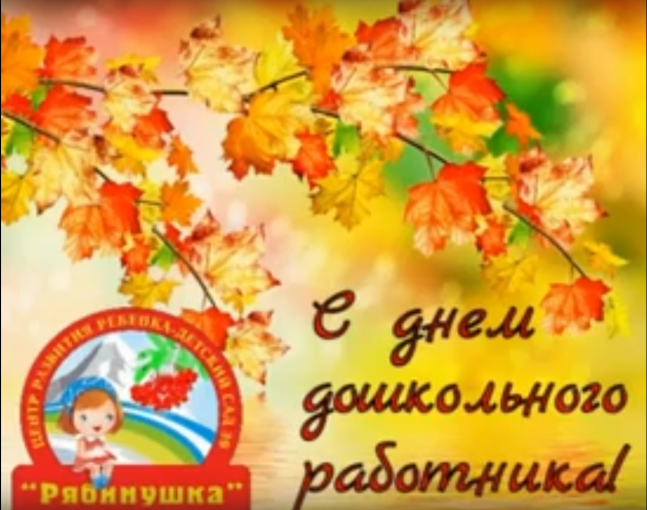 Сегодня мы отмечаем замечательный праздник — День дошкольного работника Сегодня мы отмечаем замечательный праздник — День дошкольного работника.